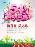 五四活动 五四青年节 五四展板