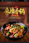麻辣香锅