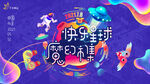 快乐星球