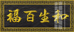  新中式牌匾 