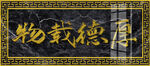 厚德载物 