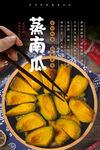 蒸南瓜海报 