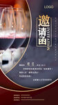 红酒品酒会邀请函