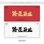 隆重开业