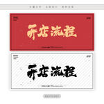 开店流程
