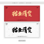 结业清货