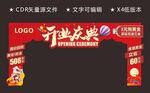 开业龙门架