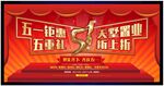 五一钜惠宣传海报