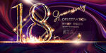  18周年