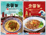 杂酱面