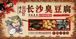 长沙臭豆腐