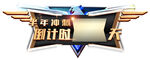 倒计时异形