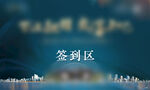 签到墙