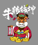牛转乾坤