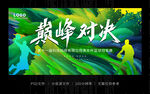 彩色炫酷篮球巅峰对决海报