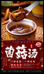 菌菇汤
