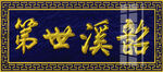 韶溪世第