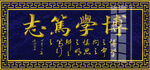 博学笃志