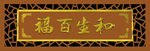 和生百福