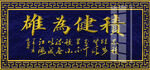 积健为雄