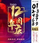 12周年