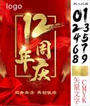 12周年庆