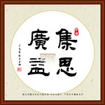 集思广益
