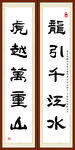 龙引千江水 虎越万重山