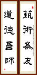 艺术为友 道德吾师
