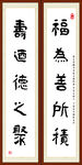 福为善所积 寿迺得之聚