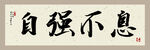 自强不息