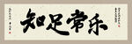 知足常乐书法