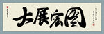 大展宏图字画