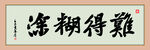 难得糊涂书法