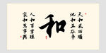 和字书法