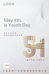 简约大气54青年节宣传海报