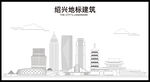 绍兴