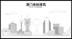 澳门地标建筑剪影