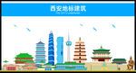 西安地标建筑剪影