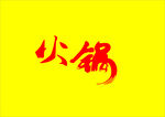 火锅