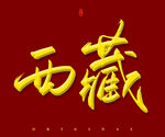 西藏