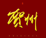 贺州