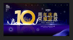  10周年庆