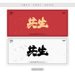 共生