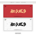 积少成多