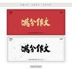 满分作文