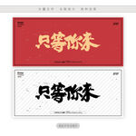 只等你来