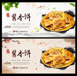 酱香饼