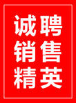 诚聘销售精英红色简约海报广告