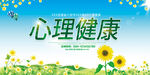 心理健康